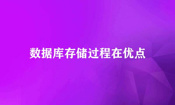 数据库存储过程在优点