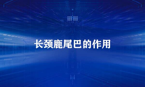 长颈鹿尾巴的作用