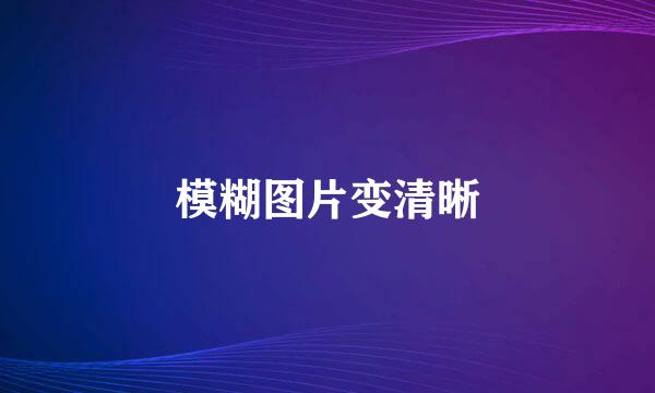 模糊图片变清晰