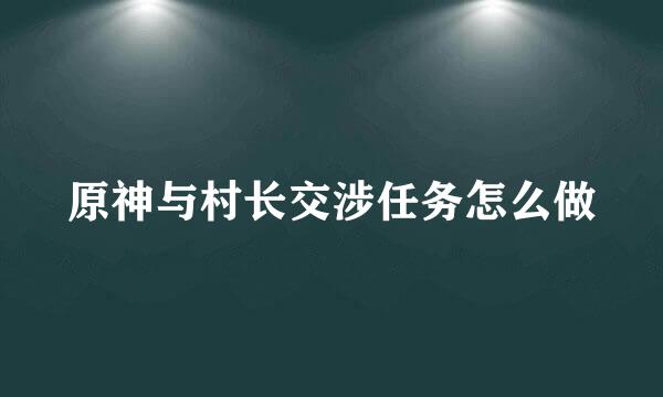 原神与村长交涉任务怎么做