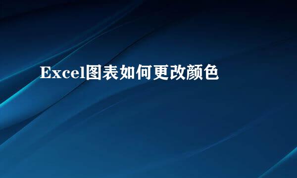 Excel图表如何更改颜色