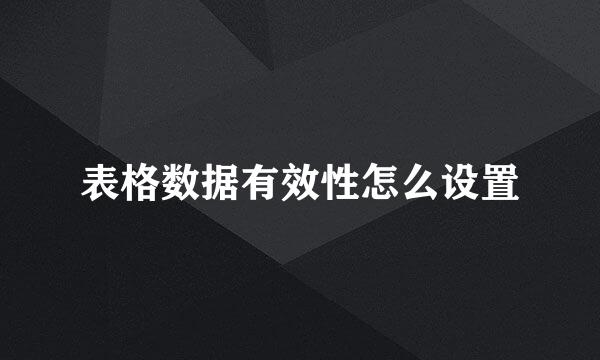 表格数据有效性怎么设置