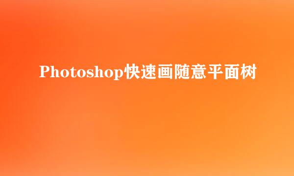 Photoshop快速画随意平面树