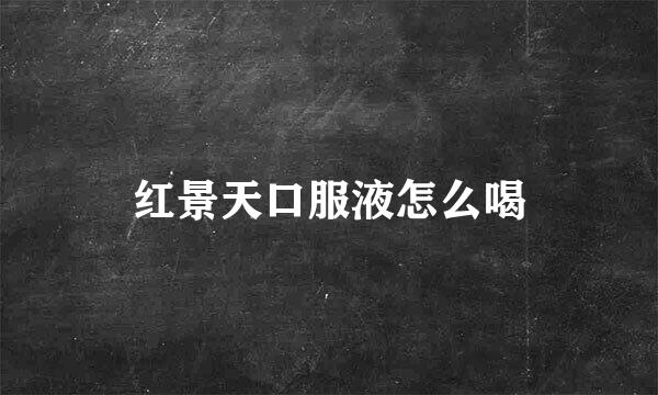 红景天口服液怎么喝