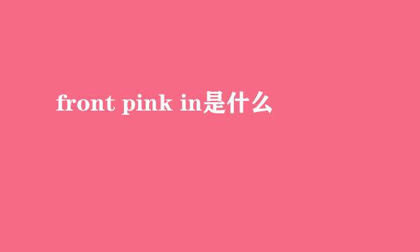 front pink in是什么