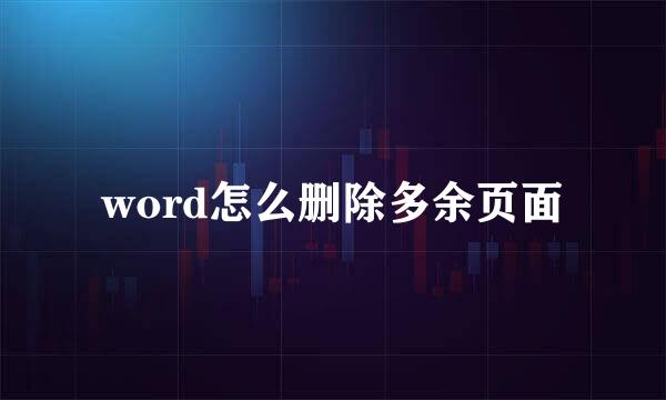word怎么删除多余页面
