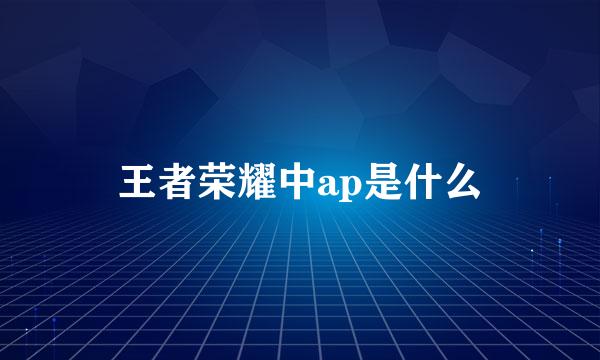 王者荣耀中ap是什么