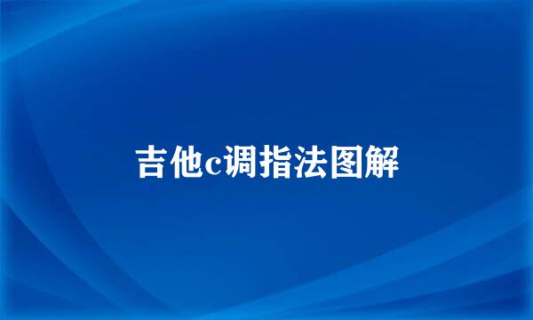 吉他c调指法图解