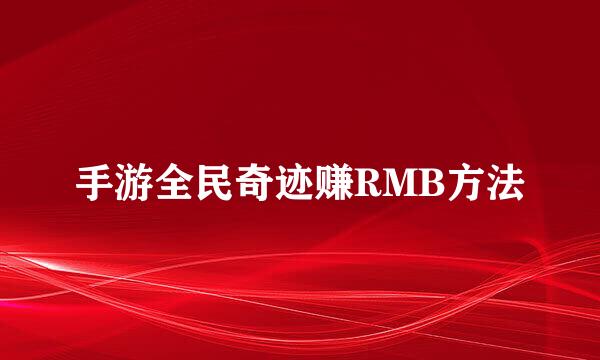 手游全民奇迹赚RMB方法