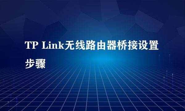 TP Link无线路由器桥接设置步骤
