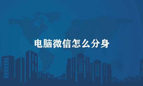 电脑微信怎么分身