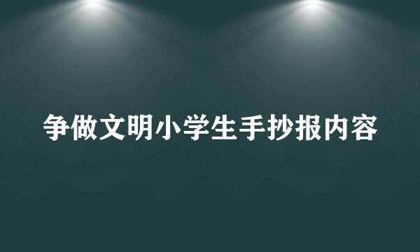 争做文明小学生手抄报内容