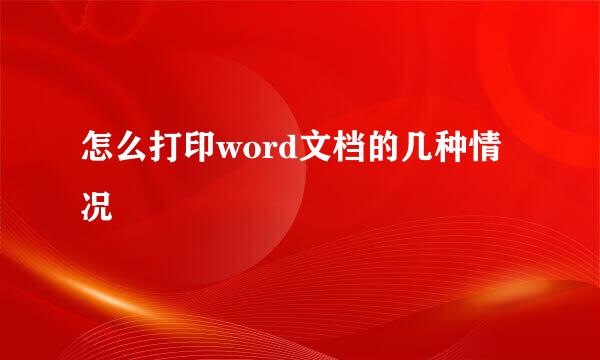 怎么打印word文档的几种情况