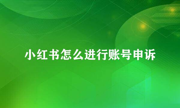 小红书怎么进行账号申诉