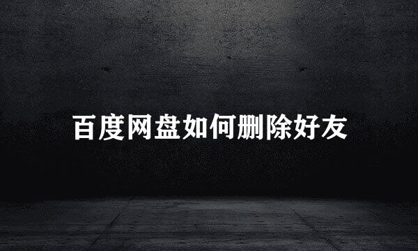 百度网盘如何删除好友