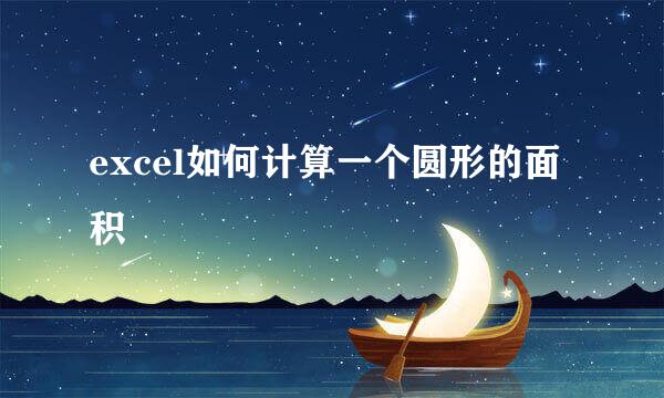 excel如何计算一个圆形的面积