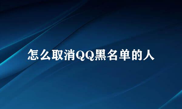 怎么取消QQ黑名单的人