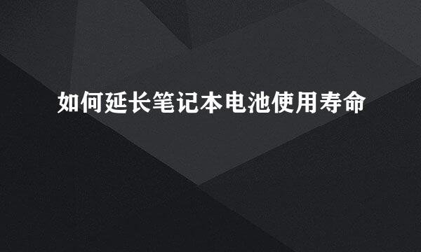 如何延长笔记本电池使用寿命
