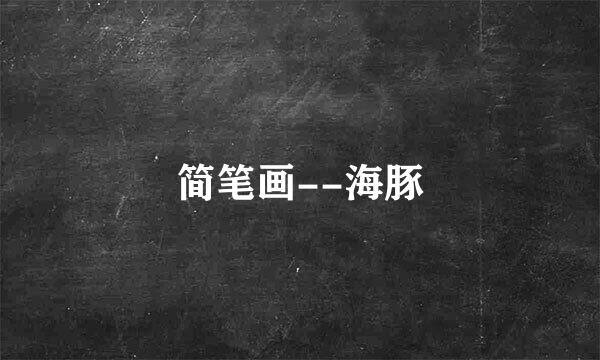简笔画--海豚