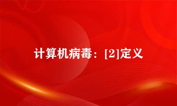 计算机病毒：[2]定义