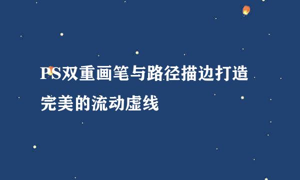PS双重画笔与路径描边打造完美的流动虚线