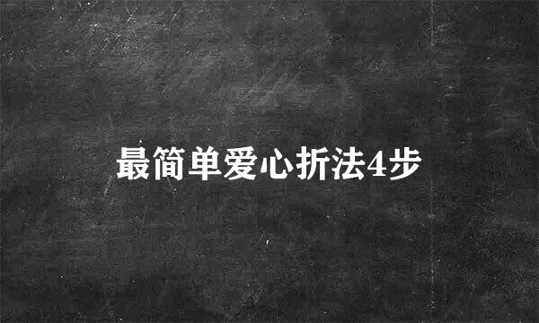 最简单爱心折法4步