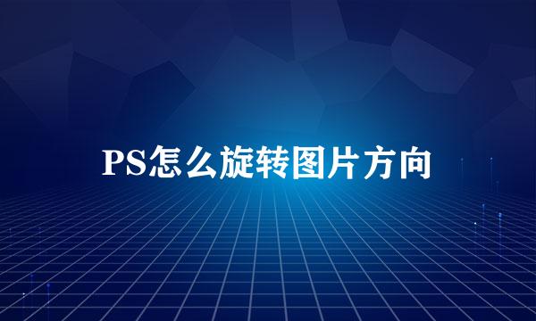 PS怎么旋转图片方向