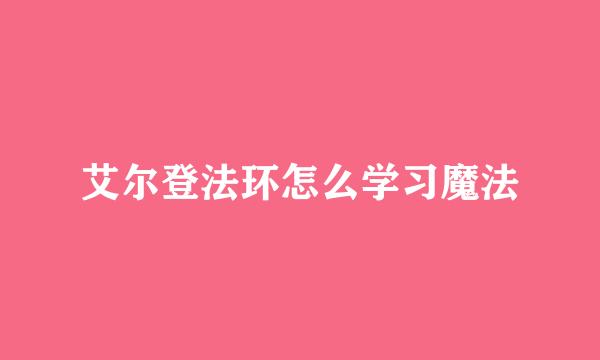 艾尔登法环怎么学习魔法