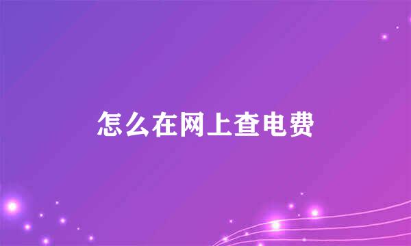 怎么在网上查电费