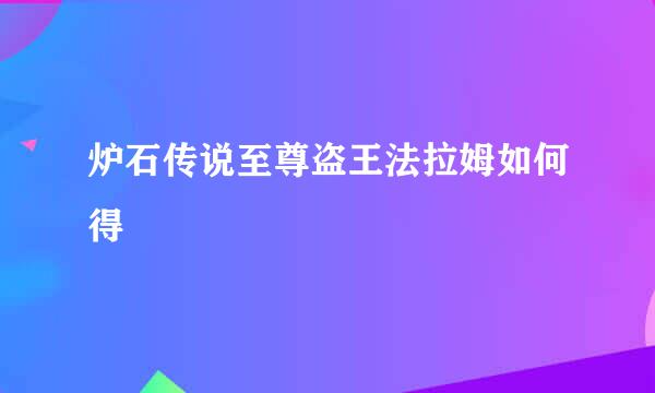 炉石传说至尊盗王法拉姆如何得
