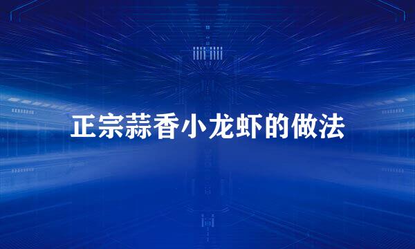 正宗蒜香小龙虾的做法