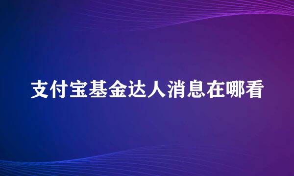 支付宝基金达人消息在哪看