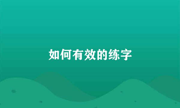 如何有效的练字