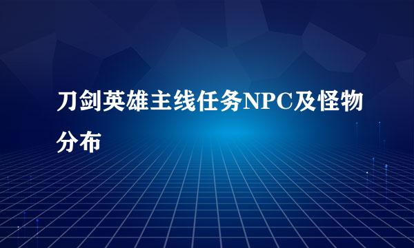 刀剑英雄主线任务NPC及怪物分布