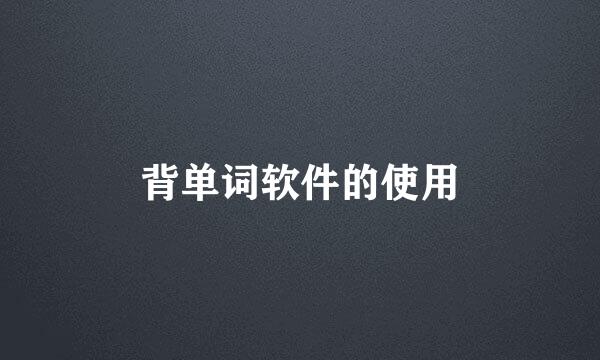 背单词软件的使用