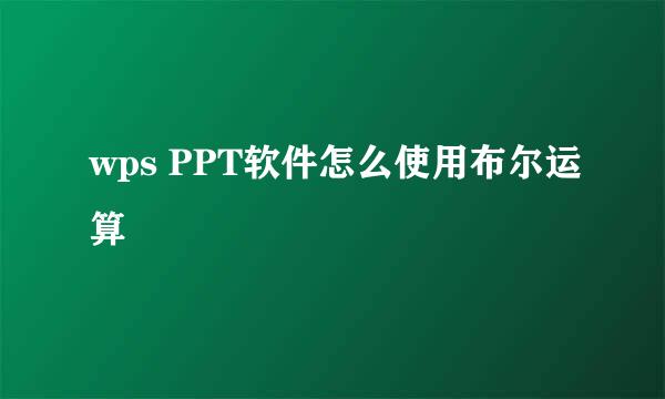 wps PPT软件怎么使用布尔运算