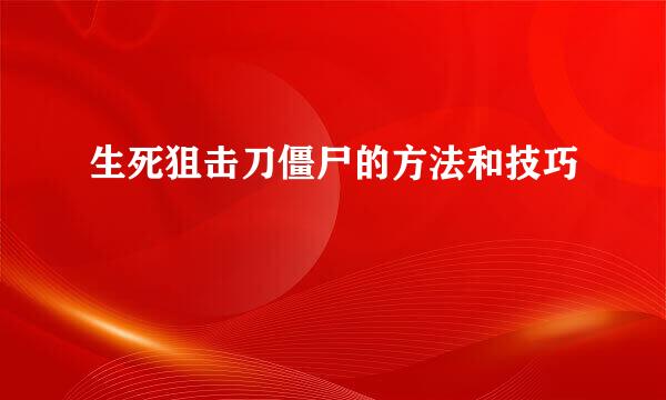 生死狙击刀僵尸的方法和技巧