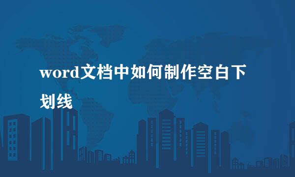 word文档中如何制作空白下划线