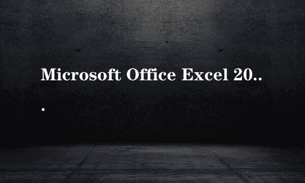 Microsoft Office Excel 2007如何实行求和方法