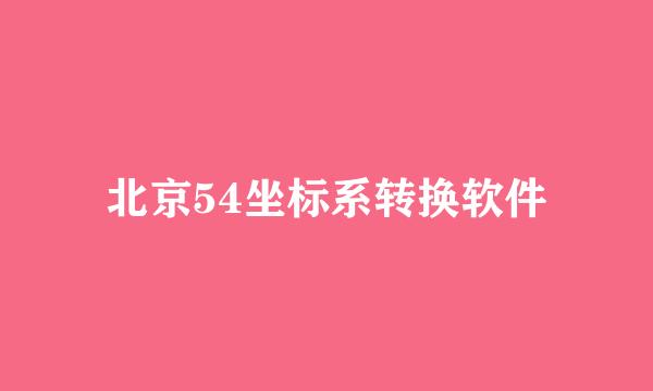北京54坐标系转换软件