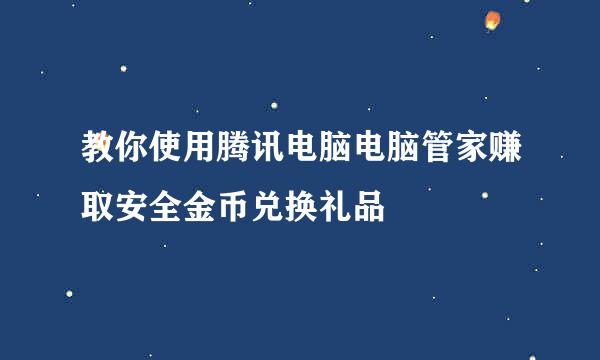 教你使用腾讯电脑电脑管家赚取安全金币兑换礼品