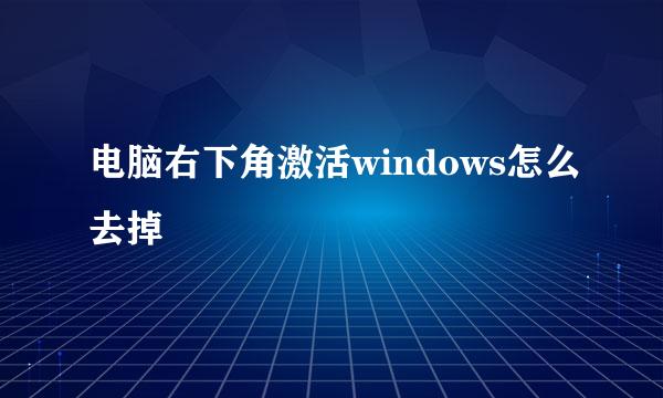电脑右下角激活windows怎么去掉