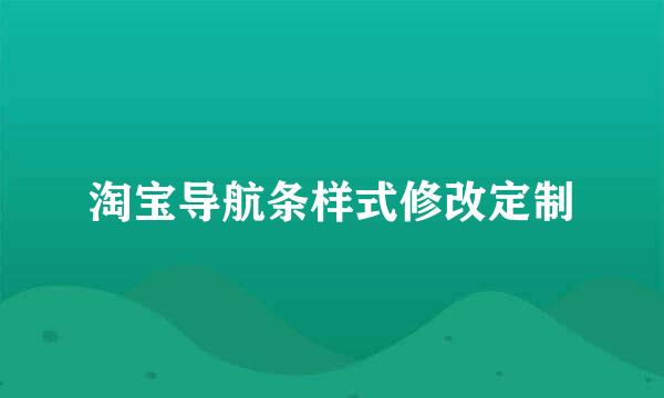 淘宝导航条样式修改定制