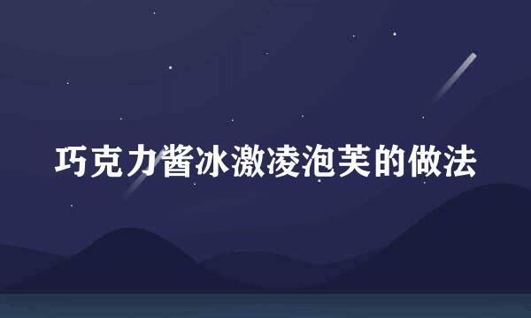 巧克力酱冰激凌泡芙的做法