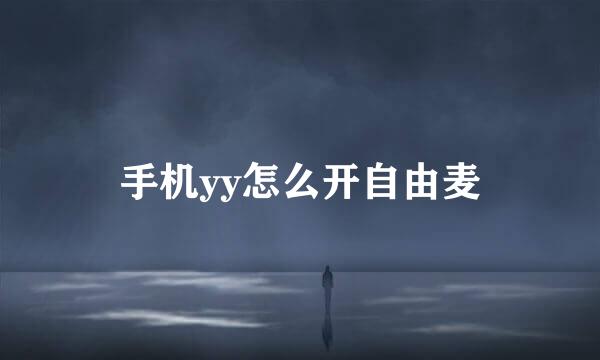 手机yy怎么开自由麦