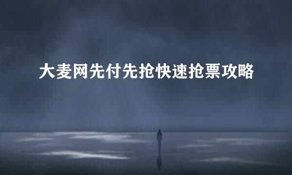 大麦网先付先抢快速抢票攻略