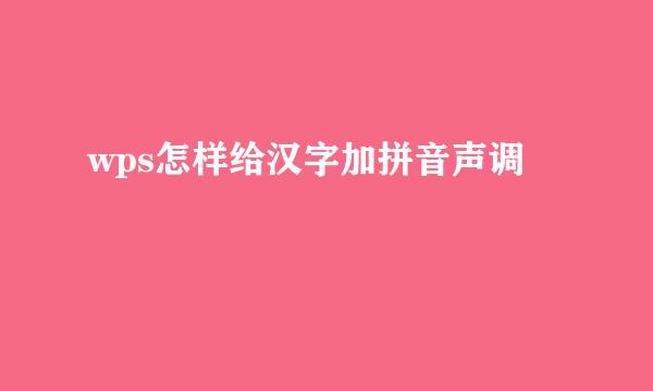 wps怎样给汉字加拼音声调