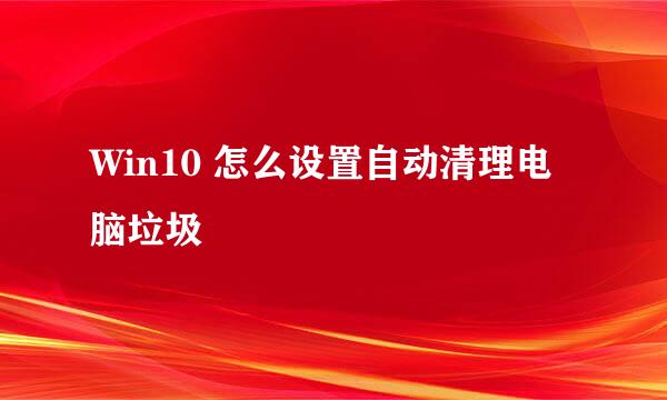 Win10 怎么设置自动清理电脑垃圾