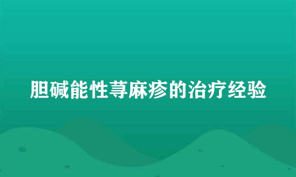 胆碱能性荨麻疹的治疗经验