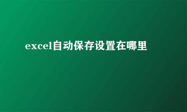 excel自动保存设置在哪里